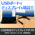 USB外付けディスプレイアダプタ（DVI・VGAディスプレイ両対応）