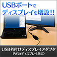 USB外付けディスプレイアダプタ（VGAディスプレイ対応）