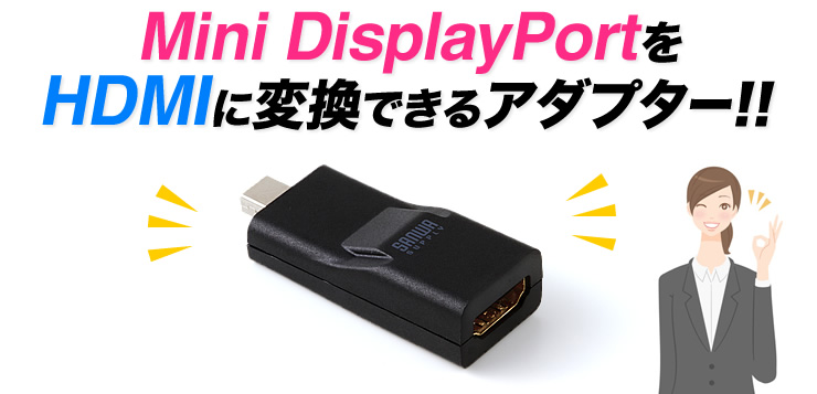 Mini DisplayPortをHDMIに変換できるアダプター
