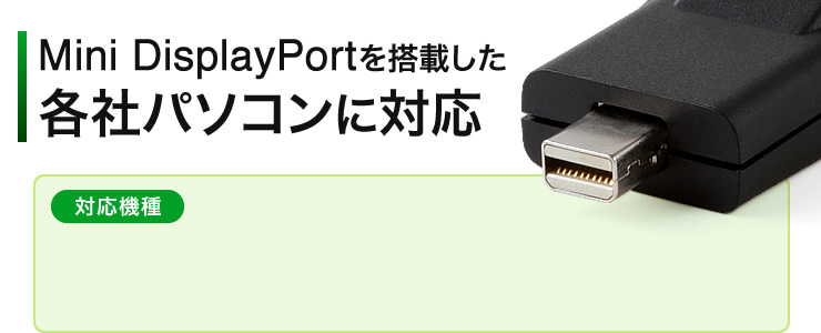 Mini DisplayPortを搭載した各社パソコンに対応