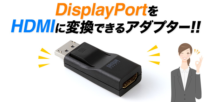DisplayPortをHDMIに変換できるアダプター