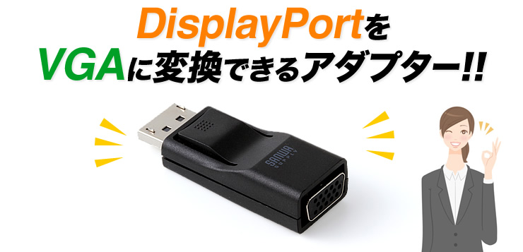 DisplayPortをVGAに変換できるアダプター