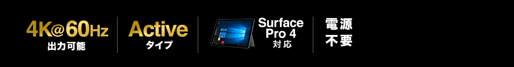 4K@60Hz出力可能 Activeタイプ SurfacePro 4対応 電源不要