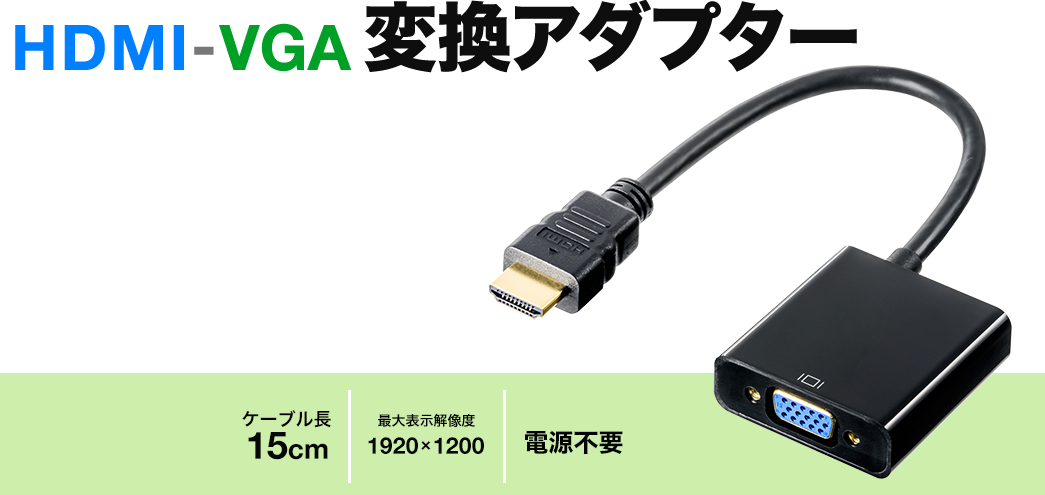 HDMI-VGA ケーブル長15cm 最大表示解像度1920×1200 電源不要