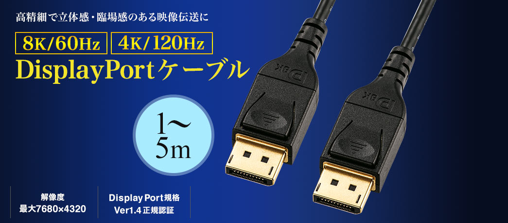 ׂŗ̊EՏꊴ̂f` DisplayPortP[u 8K/60Hz 4K/120Hz