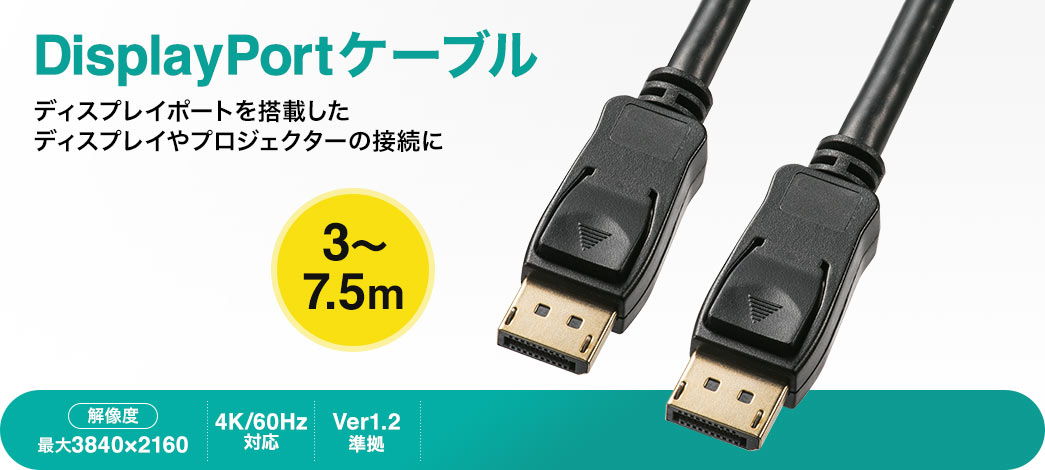 DisplayPortケーブル 4K/60Hz対応 Ver1.2準拠