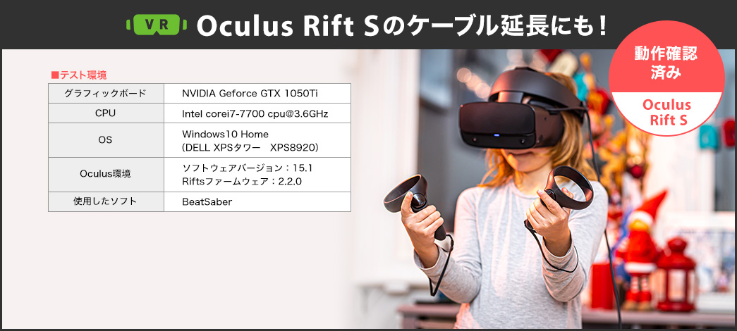 Oculus Rift Sのケーブル延長にも