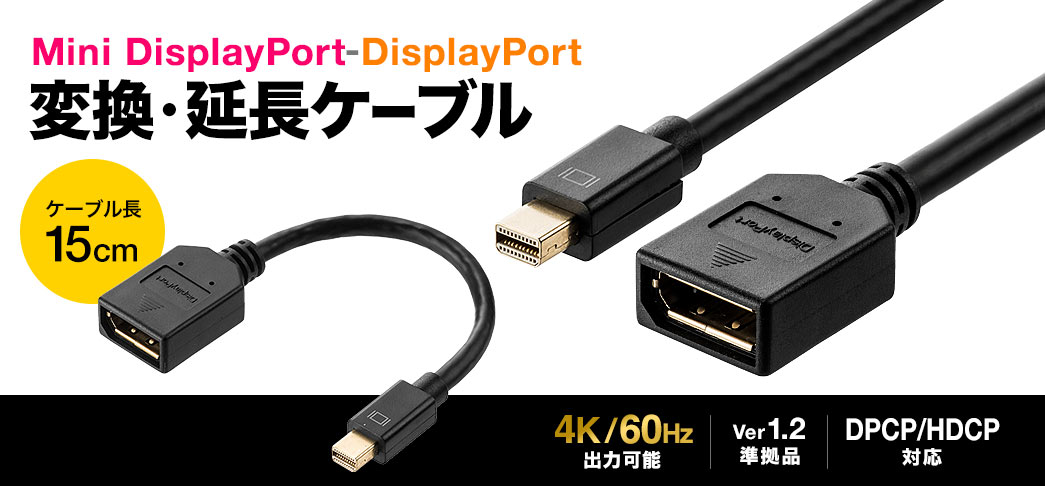 Mini DisplayPort-DisplayPort変換・延長ケーブル