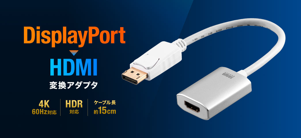 DisplayPort-HDMI変換アダプタ（4K/60Hz対応・HDR対応・15cm・ホワイト ...