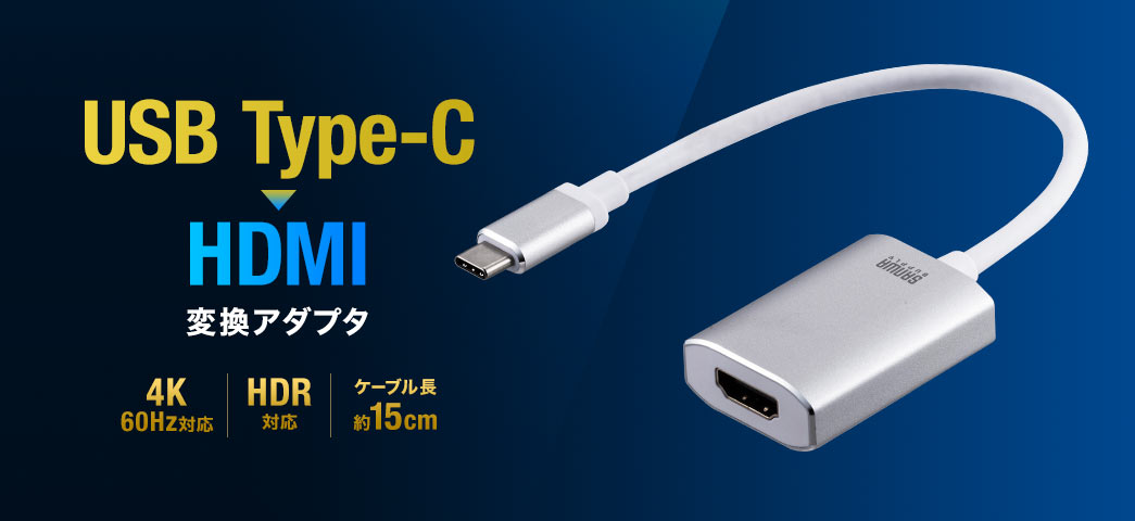 TypeC-HDMI変換アダプタケーブル（4K/60Hz対応・HDR対応・15cm ...