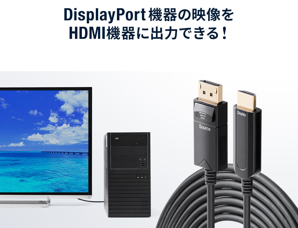 DisplayPort機器の映像をHDMI機器に出力できる！
