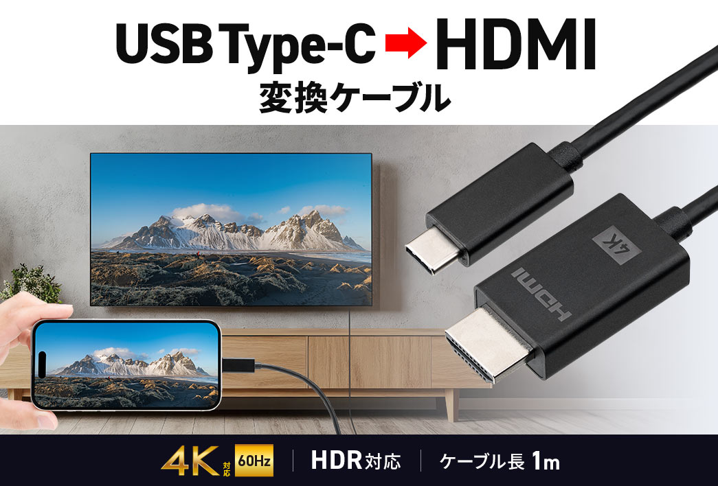 USB Type-CHDMIɕϊłP[uŁAP[u1mA4K60HzHDRɑΉĂ܂B