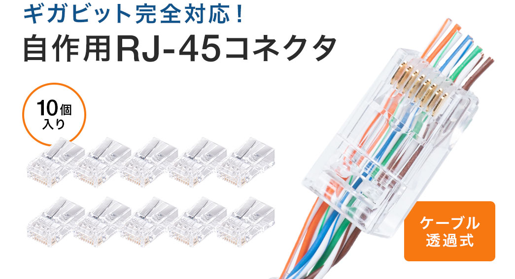 RJ-45コネクタ（CAT6/CAT5e兼用・ケーブル透過式・単線・より線） 500-LAN-RJ6の販売商品 | 通販ならサンワダイレクト