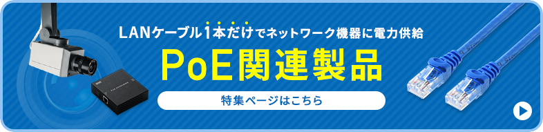 LAN�P�[�u��1�{�����Ńl�b�g���[�N�@��ɓd�͋����BPOE�֘A���i�̓��W�y�[�W�͂�����B