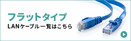 �t���b�g�^�C�v��LAN�P�[�u���ꗗ�͂�����