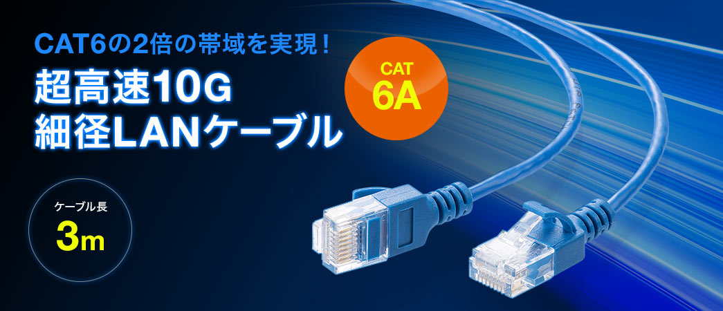 ツメ折れ防止CAT6A細径LANケーブル（カテゴリ6A・3m・爪折れ防止カバー・やわらかい・ブルー） 500-LAN6ASL03BLの販売商品 |  通販ならサンワダイレクト