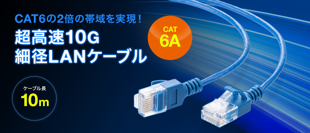 CAT6の2倍の帯域を実現 超高速10G細径LANケーブル CAT6A