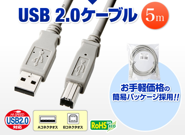 USB2.0ケーブル　お手軽価格の簡易パッケージ採用