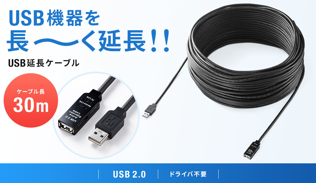 USB機器を長～く延長 USB延長ケーブル