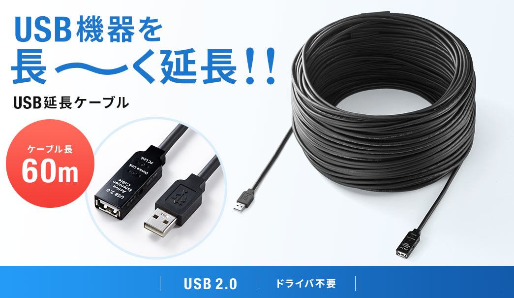 USB機器を長～く延長 USB延長ケーブル