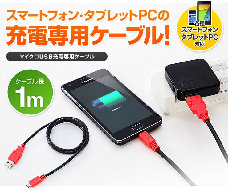 microUSB充電専用ケーブル 1m（スマートフォン・タブレット用・2A出力対応・急速充電対応） 500-USB030の販売商品 |  通販ならサンワダイレクト