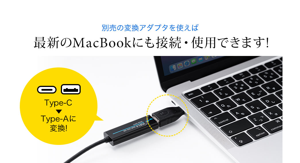 別売の変換アダプタを使えば　最新のMacBookにも接続・使用できます！