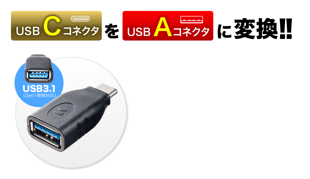 USB CコネクタをUSB Aコネクタに変換