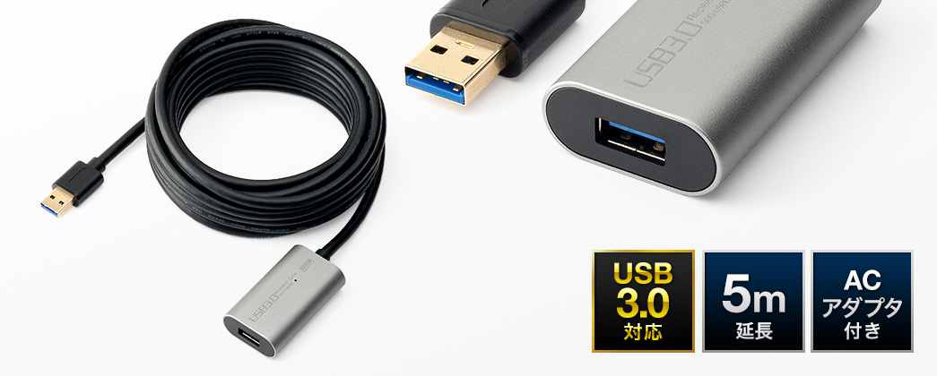 USB3.0対応 5m ACアダプタ付き