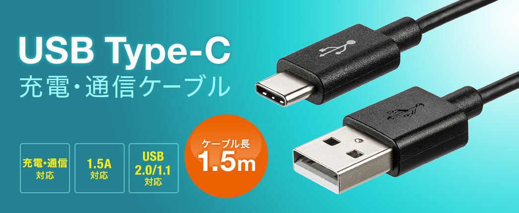 USB Type-C 充電・通信ケーブル 1.5A対応 ケーブル長1.5m