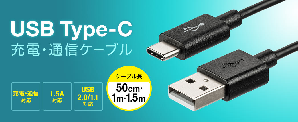 USB Type-C [dEʐMP[u 1.5AΉ P[u50cmE1mE1.5m