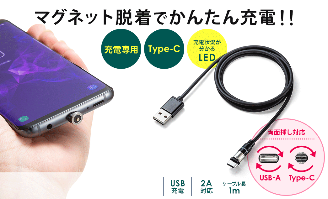 マグネット着脱式USB Type-C充電専用ケーブル（USB Aコネクタ両面対応 