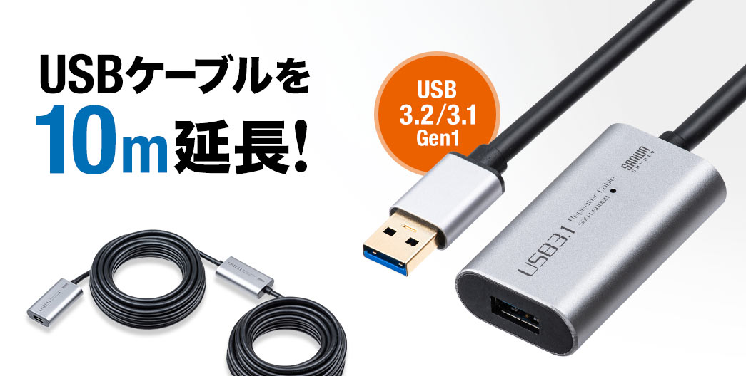 USB延長ケーブル 10m（USB延長・USB3.0/USB 3.2/3.1 Gen1  ・アクティブタイプ・テザー撮影・ACアダプタ付属・バスパワー・セルフパワー） 500-USB068