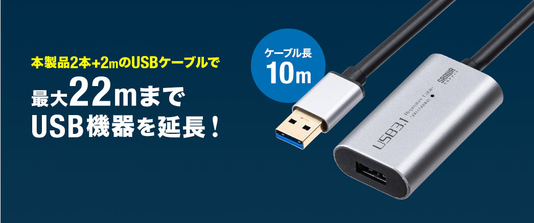 USB延長ケーブル 10m（USB延長・USB3.0/USB 3.2/3.1 Gen1 ・アクティブ 