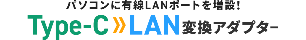 パソコンに有線LANポートを増設！Type-C LAN変換アダプタ