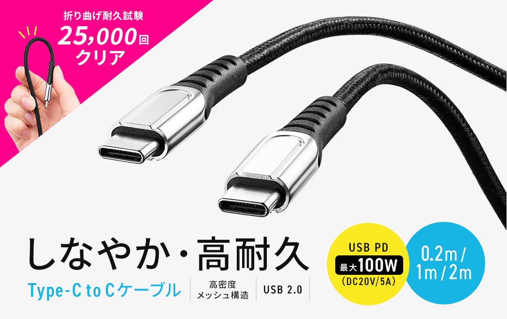 しなやか・高耐久Type-C to Cケーブル USB PD 最大100W（DC20V/5A）