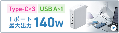 Type-C�~3 USB A�~1 1�|�[�g�ő�o��140W
