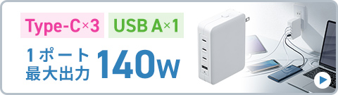 Type-C~3 USB A~1 1|[gőo140W