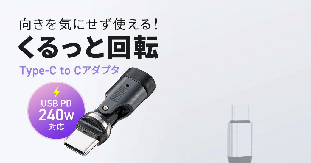 �������C�ɂ����g����I�R�l�N�^������������Ɖ�]����USB PD240W�ɑΉ�����Type-C to C�A�_�v�^�B