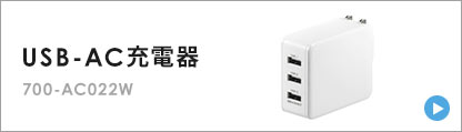 USB-AC充電器 700-AC022W