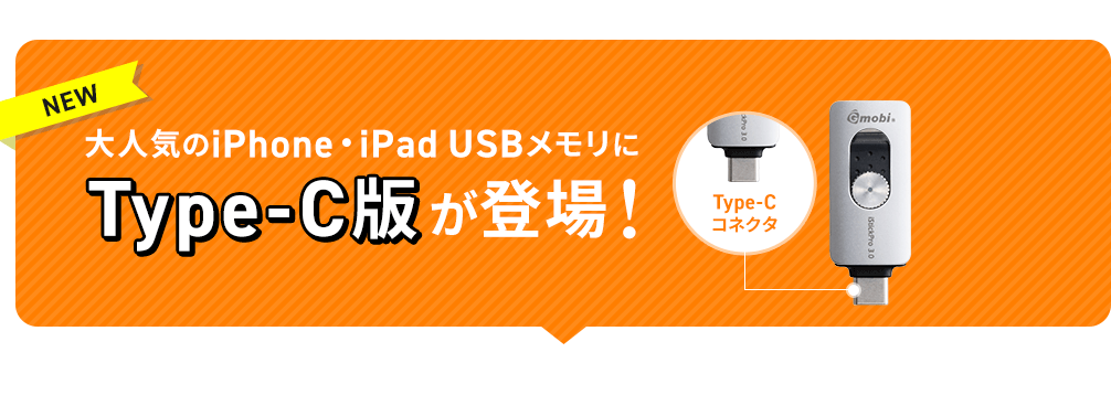 大人気のiPhone・iPad USBメモリにType-C版が登場！
