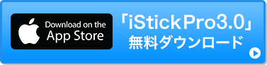 iStickPro 3.0 無料ダウンロード