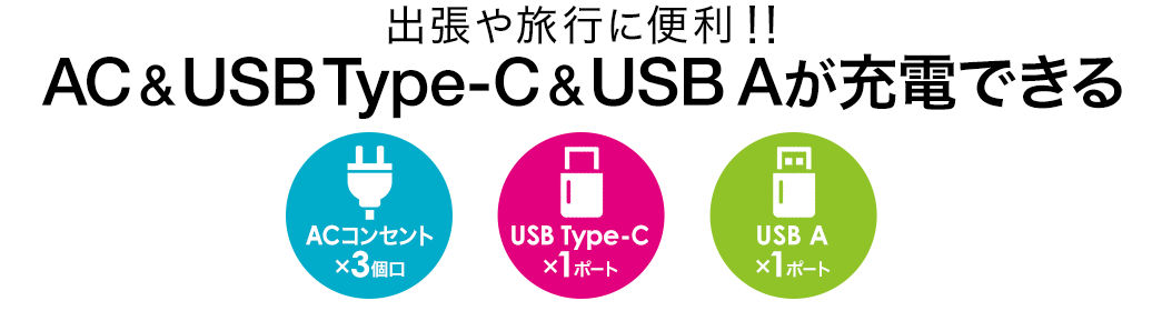 出張や旅行に便利 AC＆USB Type-C＆USB Aが充電できる