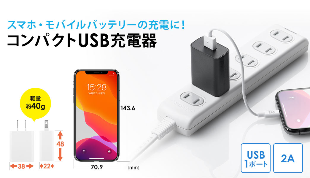 スマホ・モバイルバッテリーの充電に コンパクトUSB充電器 USB1ポート 2A 軽量約40g