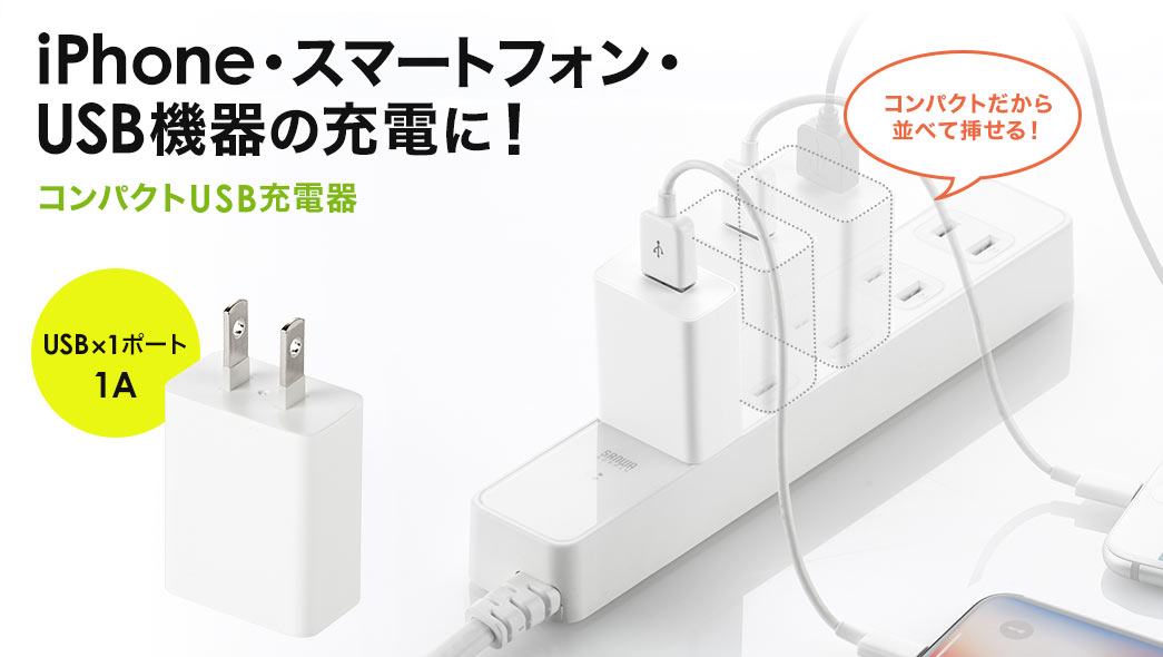 iPhone・スマートフォン・USB機器の充電に コンパクトUSB充電器