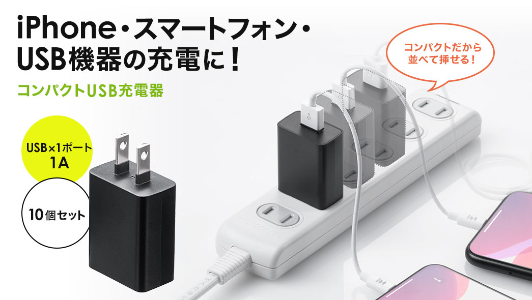iPhone・スマートフォン・USB機器の充電に コンパクトUSB充電器