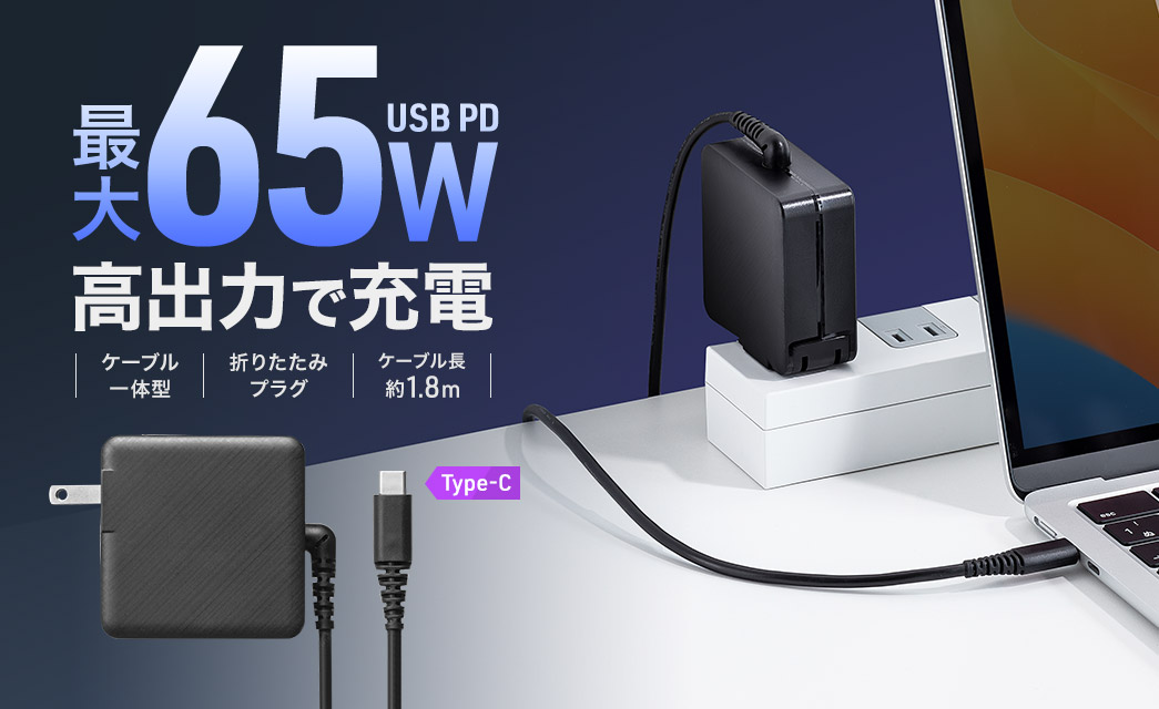 最大65W USB PD 高出力で充電