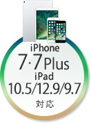 iPhone 7・7 Plus iPad Pro 10.5/12.9/9.7対応