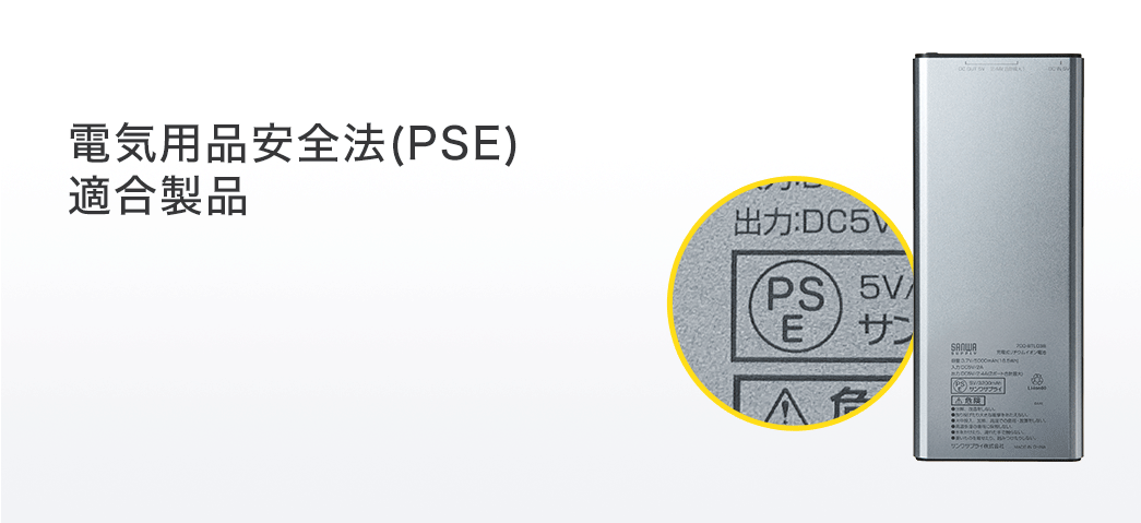 電気用品安全法（PSE）適合製品
