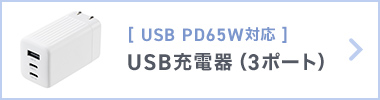 [ USB PD65WΉ ] USB[di3|[gj