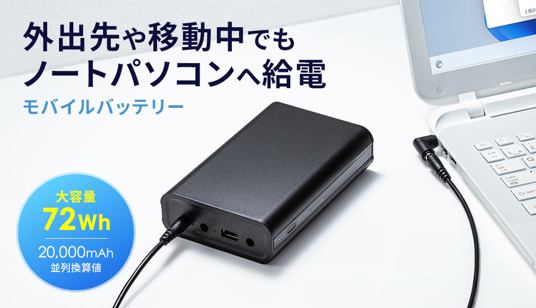 �O�o���ړ����ł��m�[�g�p�\�R���֋��d�ł��郂�o�C���o�b�e���[�B��e��72Wh�A���񊷎Z�l��20,000mAh�B